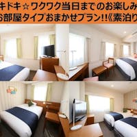 新宿ワシントンホテル(本館) 【室数限定!!】お部屋タイプおまかせプラン<素泊り>
