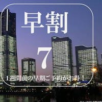 ホテル メルパルク横浜 【早割7】 室数限定!1週前の先予約がお得!【45%off ~】