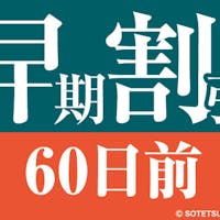 相鉄フレッサイン 長野駅善光寺口 【60日前の予約でお得にステイ】早期割引60 長野駅・善光寺口より徒歩約2分の駅近ホテル(食事なし)