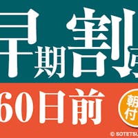 相鉄フレッサイン 長野駅善光寺口 【60日前の予約でお得にステイ】早期割引60 長野駅・善光寺口より徒歩約2分の駅近ホテル(朝食付き)