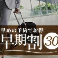京急EXホテル高輪(旧京急EXイン高輪) 早割30 素泊まり