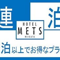JR東日本ホテルメッツ 新潟 【連泊】【朝食付】便利さが一番!新潟駅西口連絡通路直結ホテルで連泊ステイ!朝食はビュッフェスタイル