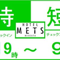 JR東日本ホテルメッツ 新潟 【会員限定】<ショートステイ>特別料金&ポイント最大15倍!~朝食付~