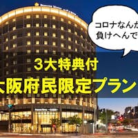 プレミアホテル-CABIN-大阪 <朝食付>【大阪府民限定】3大特典付き!今だけ35%OFF&無料アップグレード&14時レイトアウト
