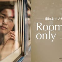 ダイワロイネットホテル西新宿 【最安値確約xカード決済限定】スマートチェックインプラン(宿泊のみ・食事なし)