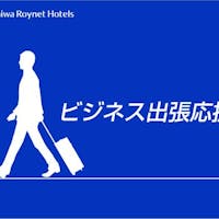 ダイワロイネットホテル西新宿 【週末72時間タイムセール】ポイント最大30倍!(宿泊のみ・食事なし)
