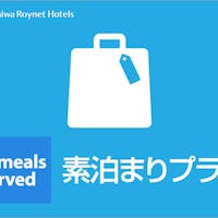 ダイワロイネットホテル富山駅前 【一休.com ビジネス 10 周年記念】ポイント最大10倍!【素泊まり】