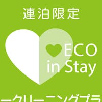 ダイワロイネットホテル博多冷泉 【2泊以上の方限定 連泊プラン】ノークリーニングで地球にやさしいステイ【朝食付き】