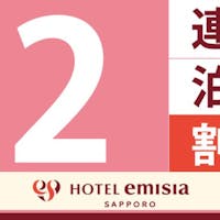 ホテルエミシア札幌 【2連泊割】ランドマークタワー「エミシア」が連泊でお得に!/朝食付