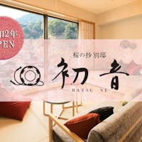 琴平グランドホテル 桜の抄 【初音プレミアム-個室食】令和2年春OPEN!「天然温泉 客室露天風呂」「別邸 限定会席」贅の極みを