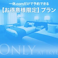 帝国ホテル 大阪 【会員限定】一休.com会員のお客様限定特別料金のご案内【室料のみ】