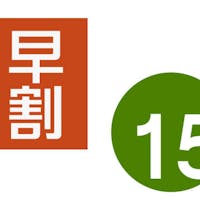 帝国ホテル 大阪 早得!【15日以上前なら】帝国ホテル大阪の早割プラン【朝食付】