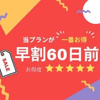 祝いの宿 登別グランドホテル 早期60日前【スタンダードプラン/バイキング2食付】和洋中バイキング