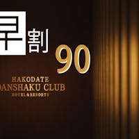 HAKODATE 男爵倶楽部 HOTEL&RESORTS 【早割90 RoomOnly】 90日前までの早期予約 素泊りプラン