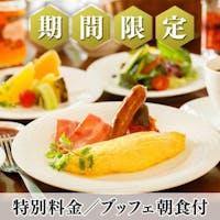 ルグラン軽井沢ホテル&リゾート 【2月宿泊限定】全室40%OFF 信州野菜を愉しむ朝食で素敵な1日の始まりを/朝食付
