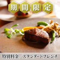 ルグラン軽井沢ホテル&リゾート 【GoToトラベル対象】【リゾート14days】25%OFF スタンダードフレンチディナー/2食付