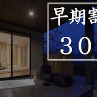 宮島 離れの宿 IBUKU 別邸【全室 露天風呂付客室】 【早期割30】お二人さまで6000円もお得 朝・夕ともに半個室の食事処 全室源泉かけ流し露天風呂付