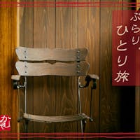 四万温泉 柏屋旅館 「のんびりできる旅」をしたい方へ。365日いつでも歓迎!【ひとり旅応援プラン】