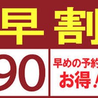 御宿東鳳 【早期割90】90日前までの予約でスタンダードプランの15%OFF!バイキング