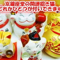おもてなしの宿 渓山閣 京銀座堂の招き猫付】開運!招福 和牛食べ比べ会席プラン