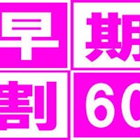花の宿 にしき園 【早割60】 平日限定!一品選べる会席 + 貸切露天風呂付プラン(夕朝食付)