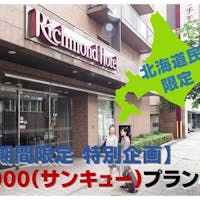 リッチモンドホテル札幌大通 【北海道民限定特別企画】3900(サンキュープラン)素泊まり