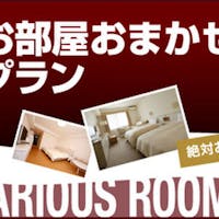 三井ガーデンホテル広島 【ランオブザハウス】部屋タイプおまかせプラン(素泊り)