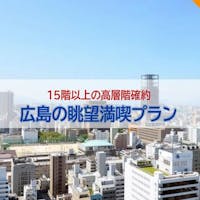 三井ガーデンホテル広島 【15階以上の高層階確約】カップルや家族旅行にオススメ!広島の眺望満喫プラン(朝食付)