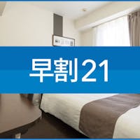 コンフォートホテル東京東日本橋 ※【 21日前早期割引 】 Early Booking 朝食サービス 【現地決済or事前決済】※