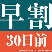 相鉄フレッサイン新橋烏森口(旧:ホテルサンルート新橋) 【30日前の予約でお得にステイ】早期割引30(食事なし)