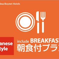 ダイワロイネットホテル浜松 朝食バイキング付プラン!朝の栄養バランスもこれで安心!