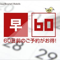 ダイワロイネットホテル浜松 【早めがお得!】早期割引60【素泊まり】