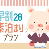 ハートンホテル北梅田 【28日前までの予約限定】早期予約28プラン(素泊まり)