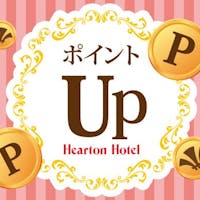 ハートンホテル北梅田 【24時間限定!ポイント倍増キャンペーン】ポイント最大10倍!【朝食バイキング付】