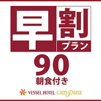 ベッセルホテルカンパーナ沖縄 早割90 早めに予約してお得に宿泊【朝食付】