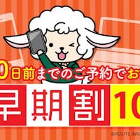 ホテルルートインGrand東京東陽町 早割10日前プラン!【朝食なし】