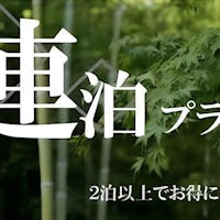 リッチモンドホテルプレミア京都駅前 【連泊割引】2泊以上の連泊でお得に宿泊 -選べるセットメニュー朝食付-
