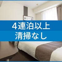コンフォートホテル松山 【 4連泊割引 】 4Nights エコステイ 朝食無料サービス 【現地決済or事前決済】※