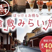 ロイヤルパークホテル倉敷 【倉敷みらい旅】倉敷の魅力を再発見!期間限定のぼっけぇお得な宿泊プラン<朝食付き>