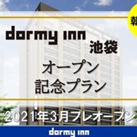 天然温泉 豊穣の湯 ドーミーイン池袋 【室数限定】天然温泉 豊穣の湯ドーミーイン池袋 OPEN記念プラン <朝食付き>