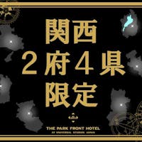 ザ パーク フロント ホテル アット ユニバーサル・スタジオ・ジャパン <関西2府4県在住者限定>朝食無料特典&ホテルショップ利用券付!