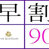 THE BLOSSOM HAKATA Premier (ザ ブラッサム博多プレミア) 早割90(朝食付)