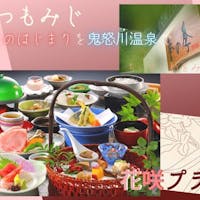 鬼怒川グランドホテル 夢の季 【直前割】鬼怒川のレイトサマー 花咲プラン 何人で泊ってもお1人15,000円でご宿泊!!