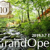 「蔵王の森」がつくる美と健康の温泉宿 ゆと森倶楽部 【セレクションセール】最大45%OFF/リ・グランドオープン!お得なオールインクルーシブステイ