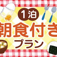 ホテルサンバレー那須 【夏休み】自慢の食事で元気をチャージ〇<1泊朝食付き>到着は23時までOK!【朝食バイキング】