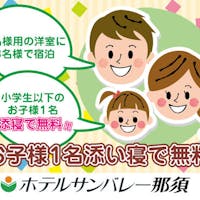 ホテルサンバレー那須 <ツインルームに3名ご宿泊>小学生までのお子様1名「添寝」で無料!<「万里」中華&和食バイキング>