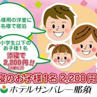 ホテルサンバレー那須 3名宿泊限定!小学生までのお子様1名分「添寝」で2,200円(税込)!ツインルームを3名様で宿泊