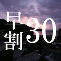 土肥温泉ホテル みなみ荘 【早割30<10%オフ>】4大特典付通年基本プラン~選べる肉料理と伊勢エビ盛込!旬満載の刺身大皿盛