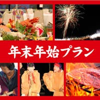 リゾートホテル海辺の果樹園 【12/31~1/2限定】バイキングプラン!イベントも盛りだくさん【早割60】(1泊2食付)