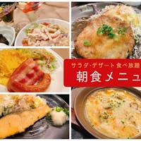 リッチモンドホテル東京目白 5種から選べる!!モーニング朝食付プラン